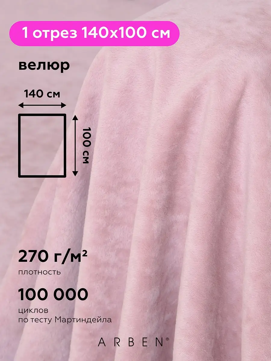 Ткань мебельная велюр ROMANCE ROSE 140х100 см ARBEN 119674160 купить за 505  ₽ в интернет-магазине Wildberries