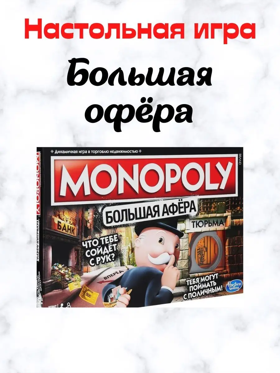 Игра настольная монополия большая афера Gamew 119676975 купить за 1 695 ₽ в  интернет-магазине Wildberries