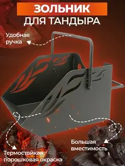 Зольник для тандыра, зольный ящик стальной На-Костре 119678549 купить за 1 402 ₽ в интернет-магазине Wildberries