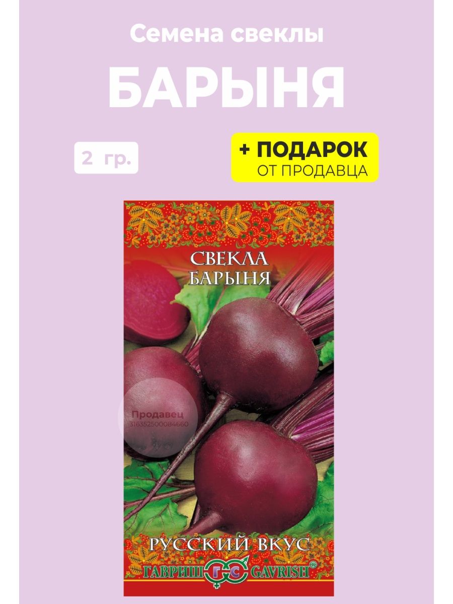 Свекла барыня отзывы. Свекла Барыня семена русский огород. Свекла Барыня 2,0 г серия русский вкус! Гавриш. Свекла Барыня описание сорта. Свекла Барыня +красный богатырь.