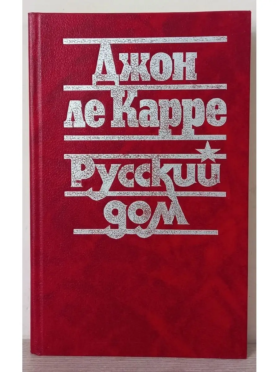 Русский дом - Джон Ле Карре Международные отношения 119679858 купить за 302  ₽ в интернет-магазине Wildberries