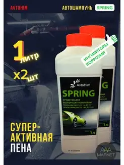 Автошампунь SPRING высокощелочной, 2л АвтоХим 119681075 купить за 427 ₽ в интернет-магазине Wildberries