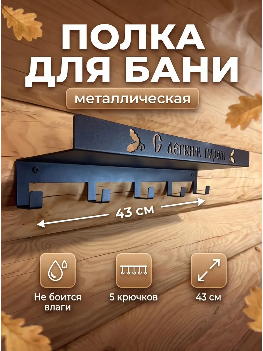 Полка вешалка для бани настенная из металла