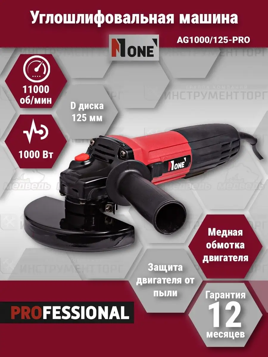 Угловая шлифовальная машина Number One AG1000/125PRO Number one 119681475  купить в интернет-магазине Wildberries