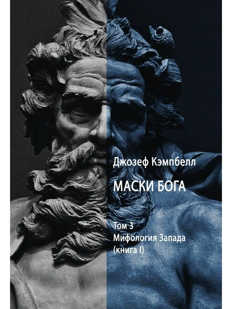 Маски Бога. Мифология Запада. Том 3. 2 части