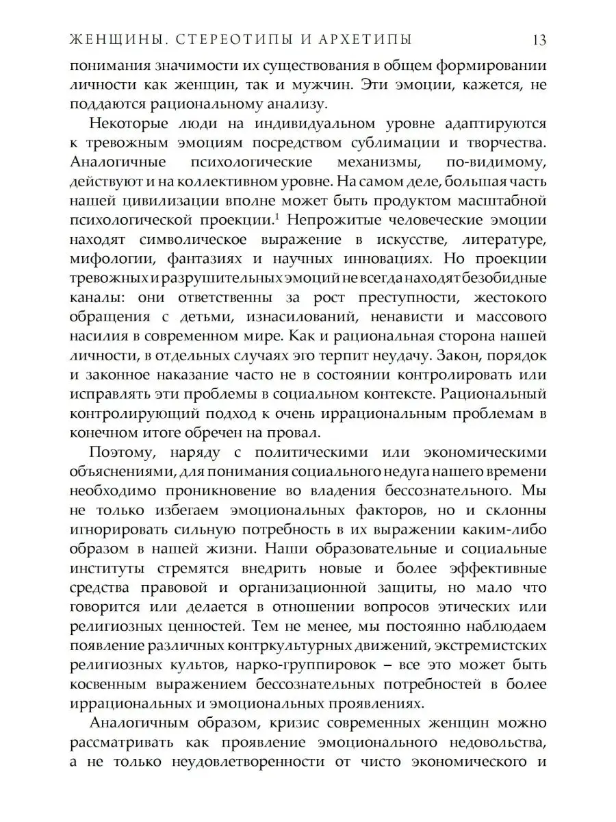 Женщины. Стереотипы и архетипы Касталия 119682613 купить в  интернет-магазине Wildberries