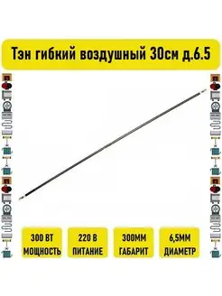 Тэн гибкий воздушный 300вт 30см д.6.5 Электрон34 119749820 купить за 1 040 ₽ в интернет-магазине Wildberries