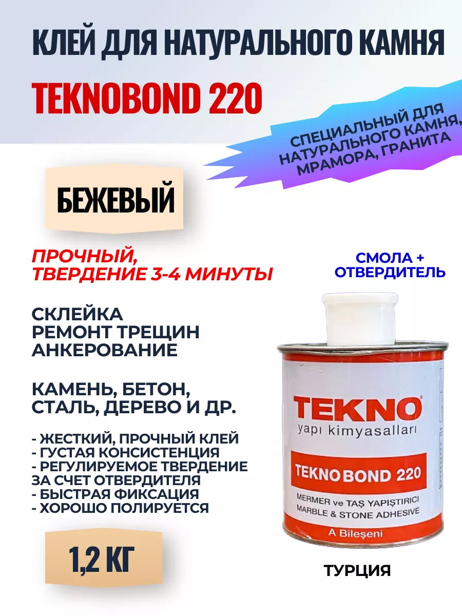 TEKNOBOND 220 клей для гранита, мрамора, твердение 3-4 мин Tekno 119751064  купить за 1 259 ₽ в интернет-магазине Wildberries