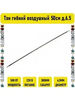 Тэн гибкий воздушный 500вт 50см д.6.5 Электрон34 119752407 купить за 1 089 ₽ в интернет-магазине Wildberries