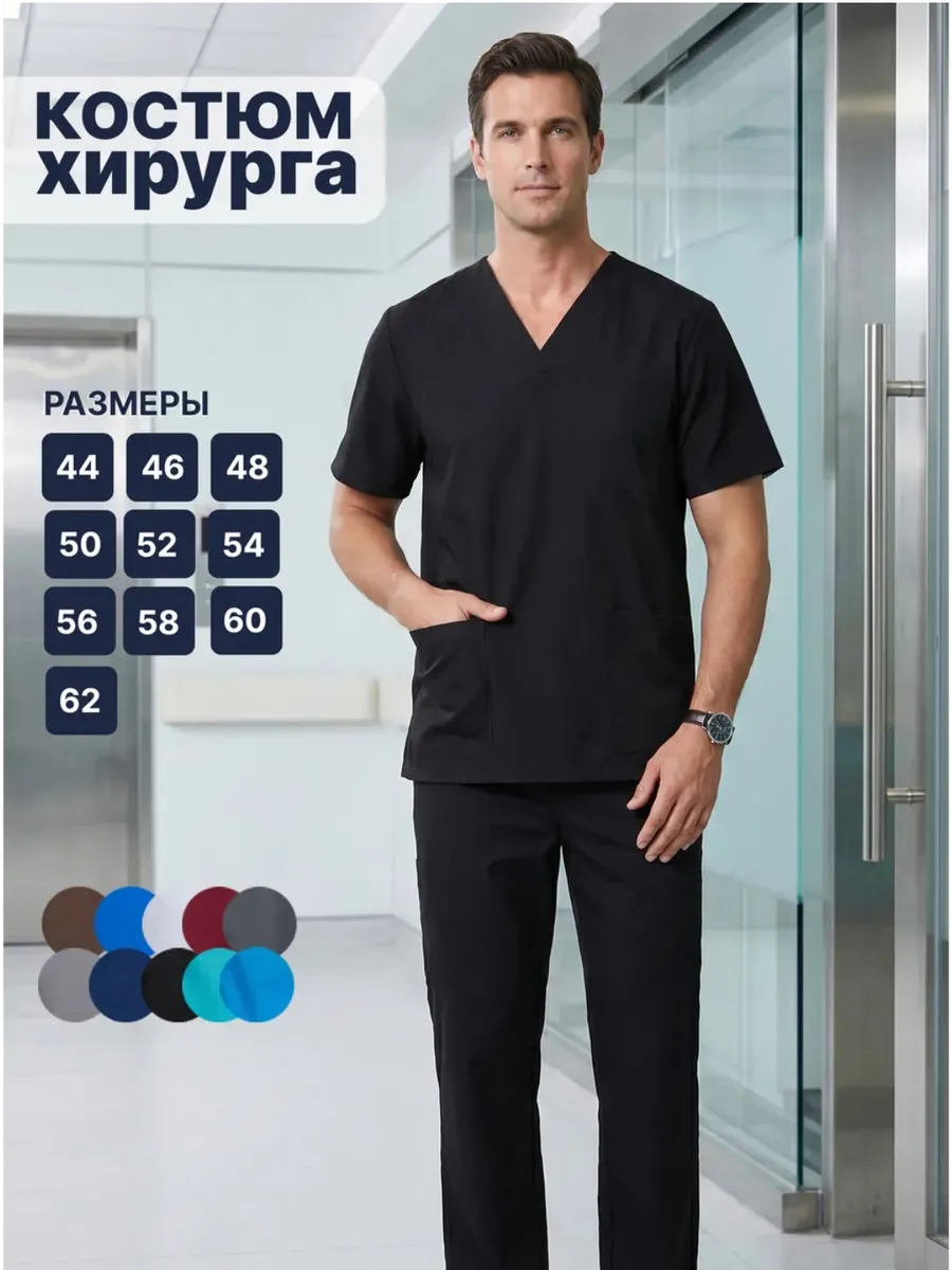 Хирургический костюм мужской медицинский с брюками