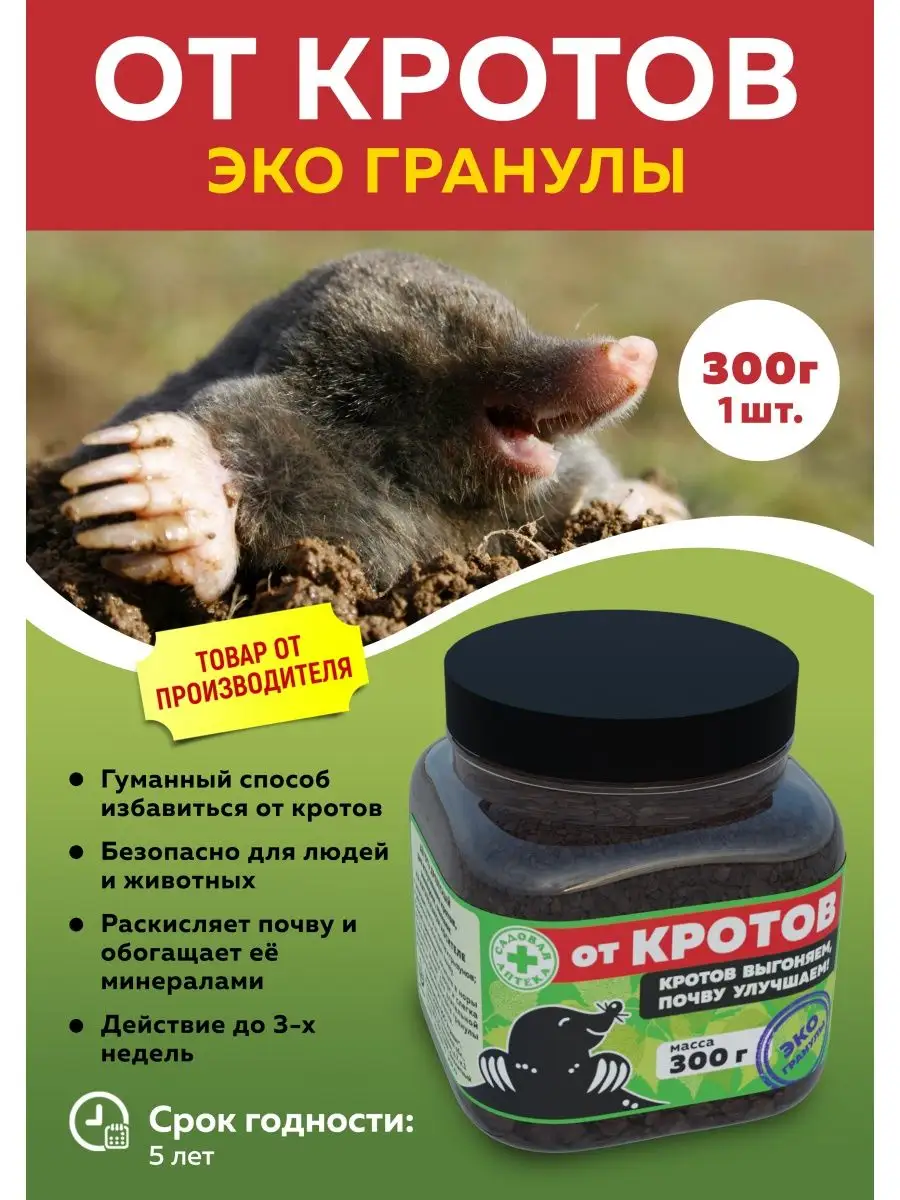 Эко гранулы от кротов по 300 гр 1 шт