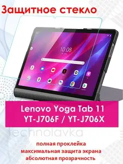 Стекло для Lenovo Yoga Tab 11 YT-J706F Wi-Fi /YT-J706X LTE TECHNOLAVKA BEL 119762162 купить за 503 ₽ в интернет-магазине Wildberries