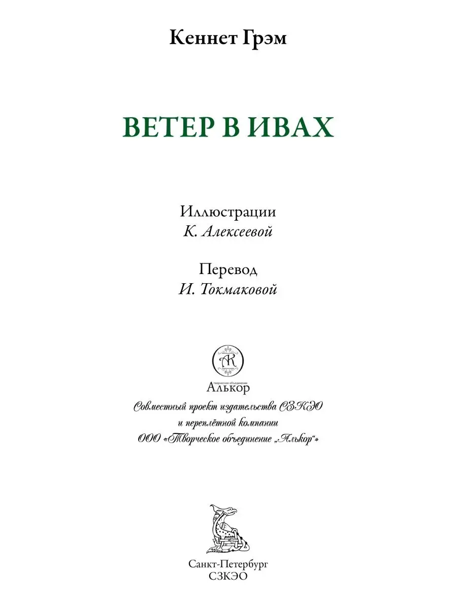 Кеннет Грэм Ветер в ивах Издательство СЗКЭО 119762360 купить за 762 ₽ в  интернет-магазине Wildberries