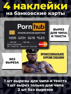 Наклейки на банковскую карту MadStiсkers купить по цене 240 ₽ в ...