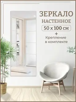 Зеркало прямоугольное 50х100 см Стеклопрофи 119774399 купить за 1 928 ₽ в интернет-магазине Wildberries