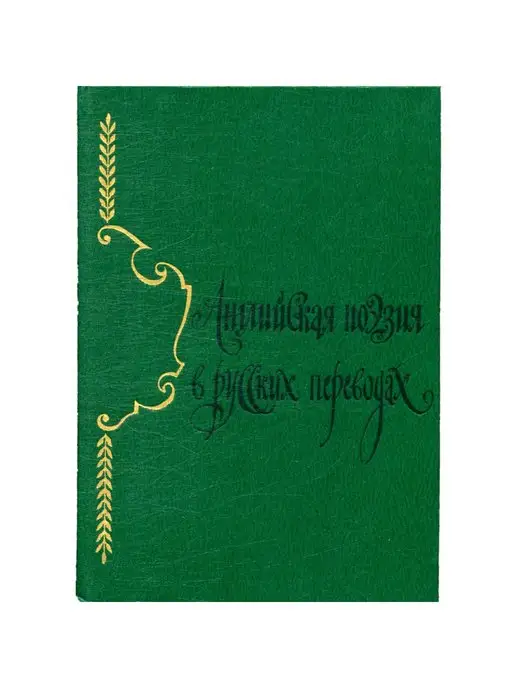 Прогресс Английская поэзия в русских переводах