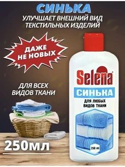 Синька Selena для любых видов ткани 250 мл эм-1 119777673 купить за 205 ₽ в интернет-магазине Wildberries