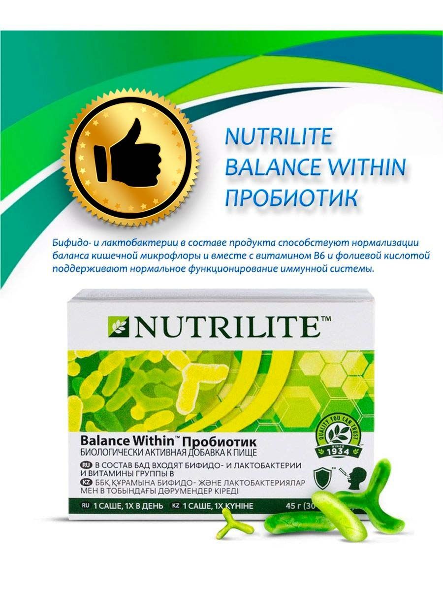 Balance within. Nutrilite™ Balance within™ пробиотик.