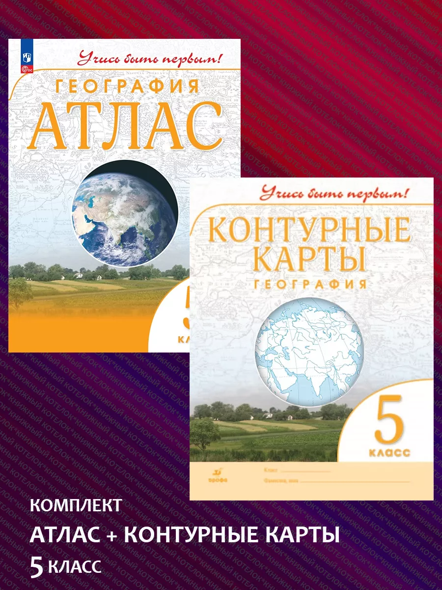 География. 5 класс. Атлас + Контурные карты Просвещение 119778918 купить в  интернет-магазине Wildberries