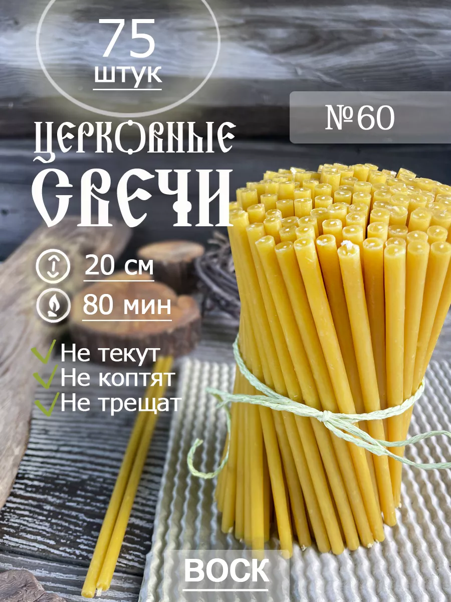 Свечи церковные восковые освещенные №60 (75шт/20см/1ч20) Даниловские свечи  119780847 купить за 303 ₽ в интернет-магазине Wildberries