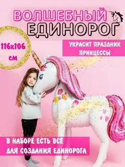 Большой воздушный шар единорог Шантарики 119780885 купить за 885 ₽ в интернет-магазине Wildberries