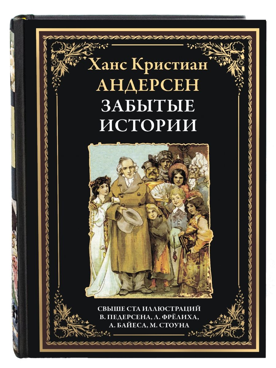 Андерсен Забытые истории Сказки Издательство СЗКЭО 119783858 купить в  интернет-магазине Wildberries