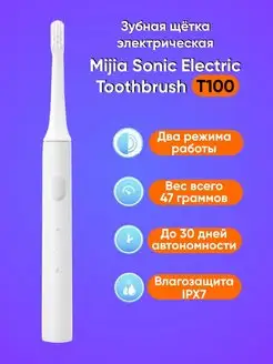 Электрическая зубная щётка Mijia T100 Xiaomi 119783860 купить за 557 ₽ в интернет-магазине Wildberries