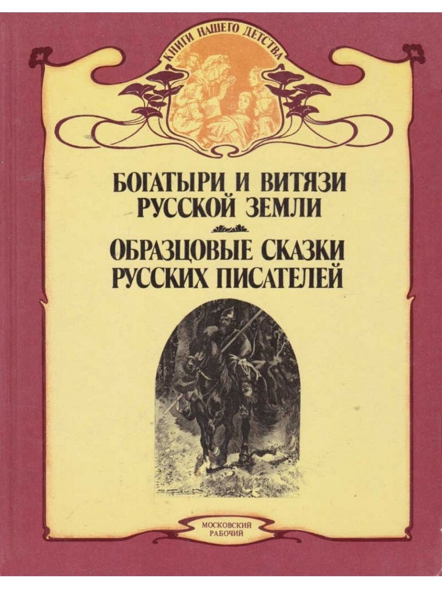 Русские писатели былин. Богатыри и Витязи русской земли книга. Богатыри и Витязи русских писателей образцовые сказки. Книги русских писателей.