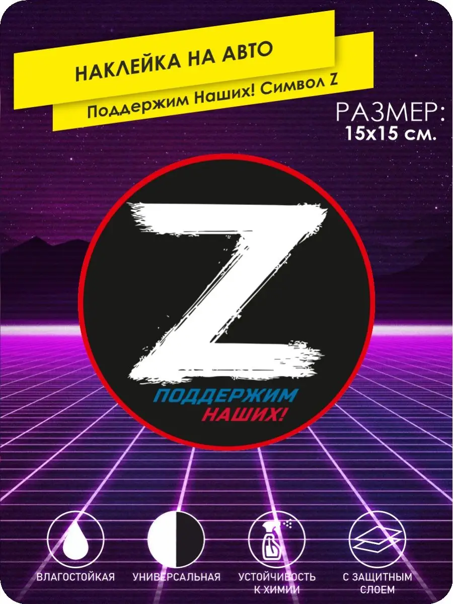 Наклейки на авто поддержим наших символ z 15х15 KA&CO 119787063 купить за  240 ₽ в интернет-магазине Wildberries