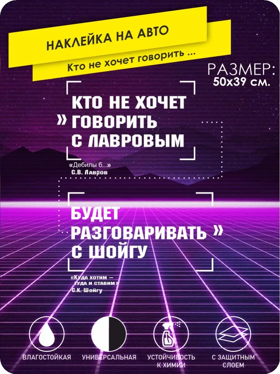 Наклейки на авто кто не хочет говорить с лавровым 50х39 KA&CO 119787113  купить за 290 ₽ в интернет-магазине Wildberries