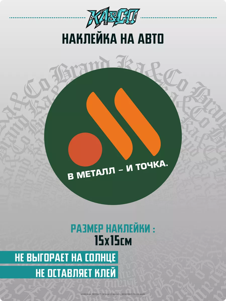 Наклейка на машину В металл - и точка 15х15 KA&CO 119787120 купить за 220 ₽  в интернет-магазине Wildberries