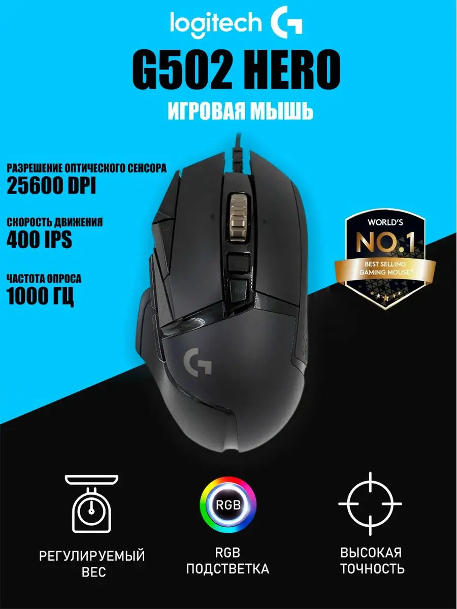 Игровая мышь Logitech G G502 Hero Logitech 119788240 купить в  интернет-магазине Wildberries