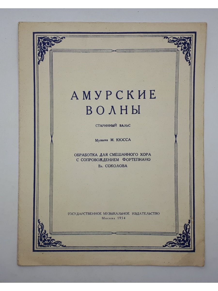 М. Кюсс / Амурские волны / Старинный вальс / 1954 год МУЗГИЗ 119791331  купить в интернет-магазине Wildberries