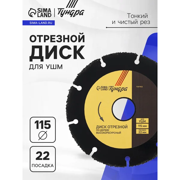 Диск отрезной универсальный для болгарки 115 х 22 мм