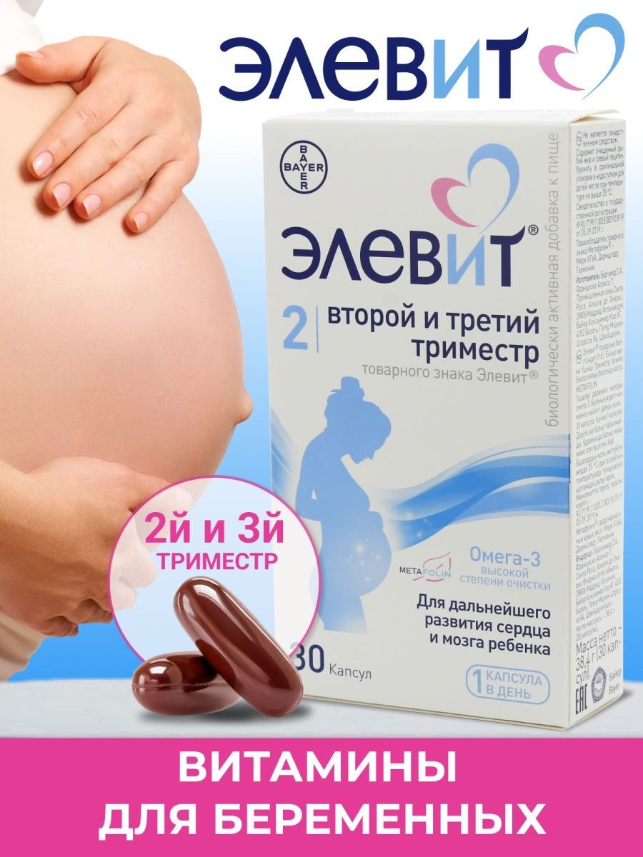 Второй триместр витамины. Элевит Пронаталь для беременных 2-3 триместр. Элевит Пронаталь 3 триместр. Элевит 2 и 3 триместр. Витамины Элевит 2 и 3 триместр.