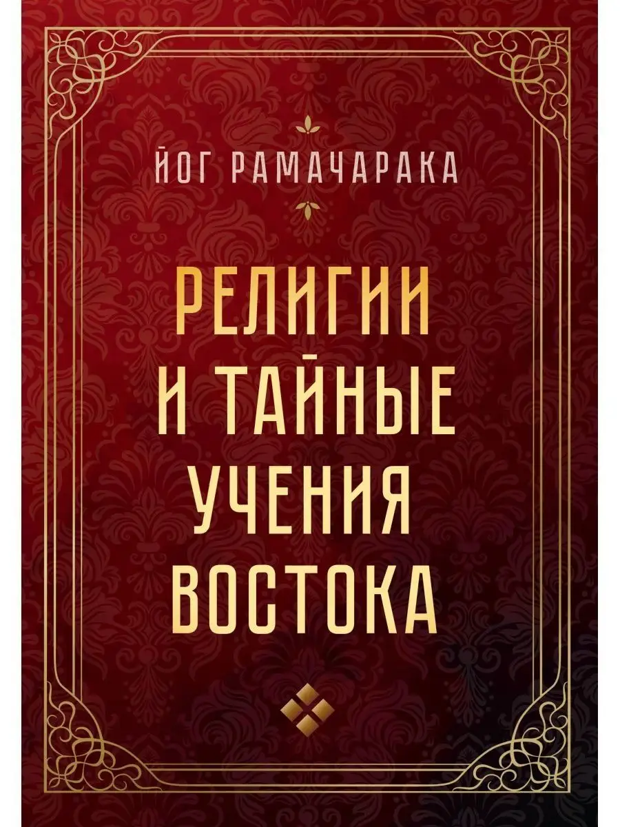 Религии и тайные учения Востока