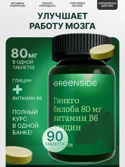 Гинкго Билоба 80 мг + Глицин, Витамин B6 для памяти и мозга Green SIDE 119794677 купить за 466 ₽ в интернет-магазине Wildberries