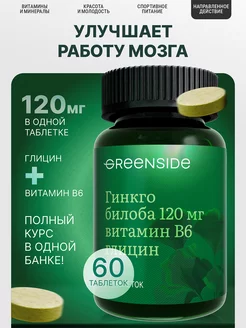 Гинкго билоба 120 мг + Глицин, Витамин B6 для памяти и мозга Green SIDE 119794678 купить за 447 ₽ в интернет-магазине Wildberries