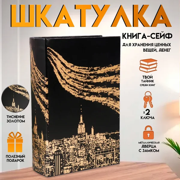 Сейф-книга «Огни большого города. Золото» 27х18х7см