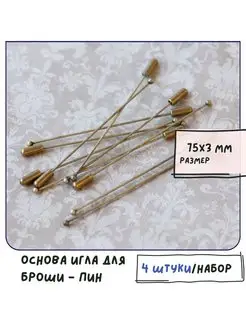 Основа-игла металлическая 75х3 мм античная бронза 4 шт Кафебижу 119796063 купить за 464 ₽ в интернет-магазине Wildberries