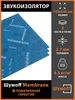 Звукоизолятор Membrane Шумофф 119798669 купить за 2 004 ₽ в интернет‑магазине Wildberries