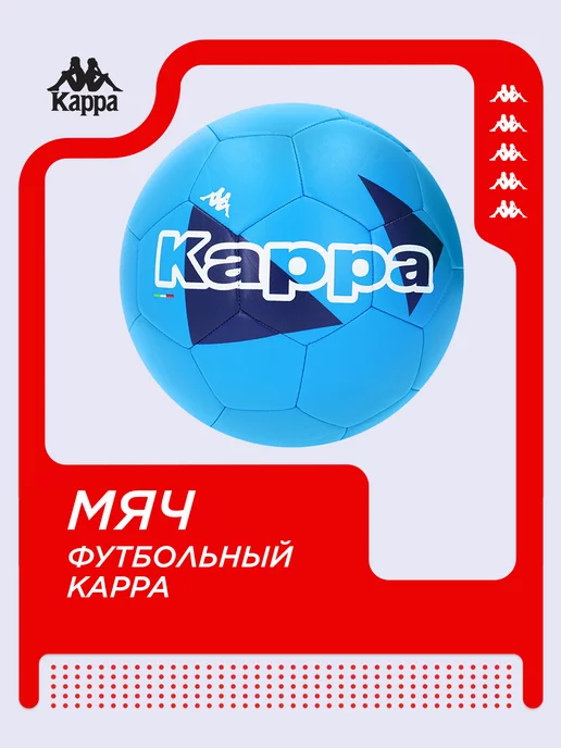 KAPPA Мяч футбольный