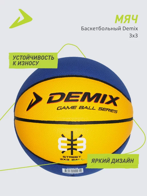 Demix Мяч баскетбольный