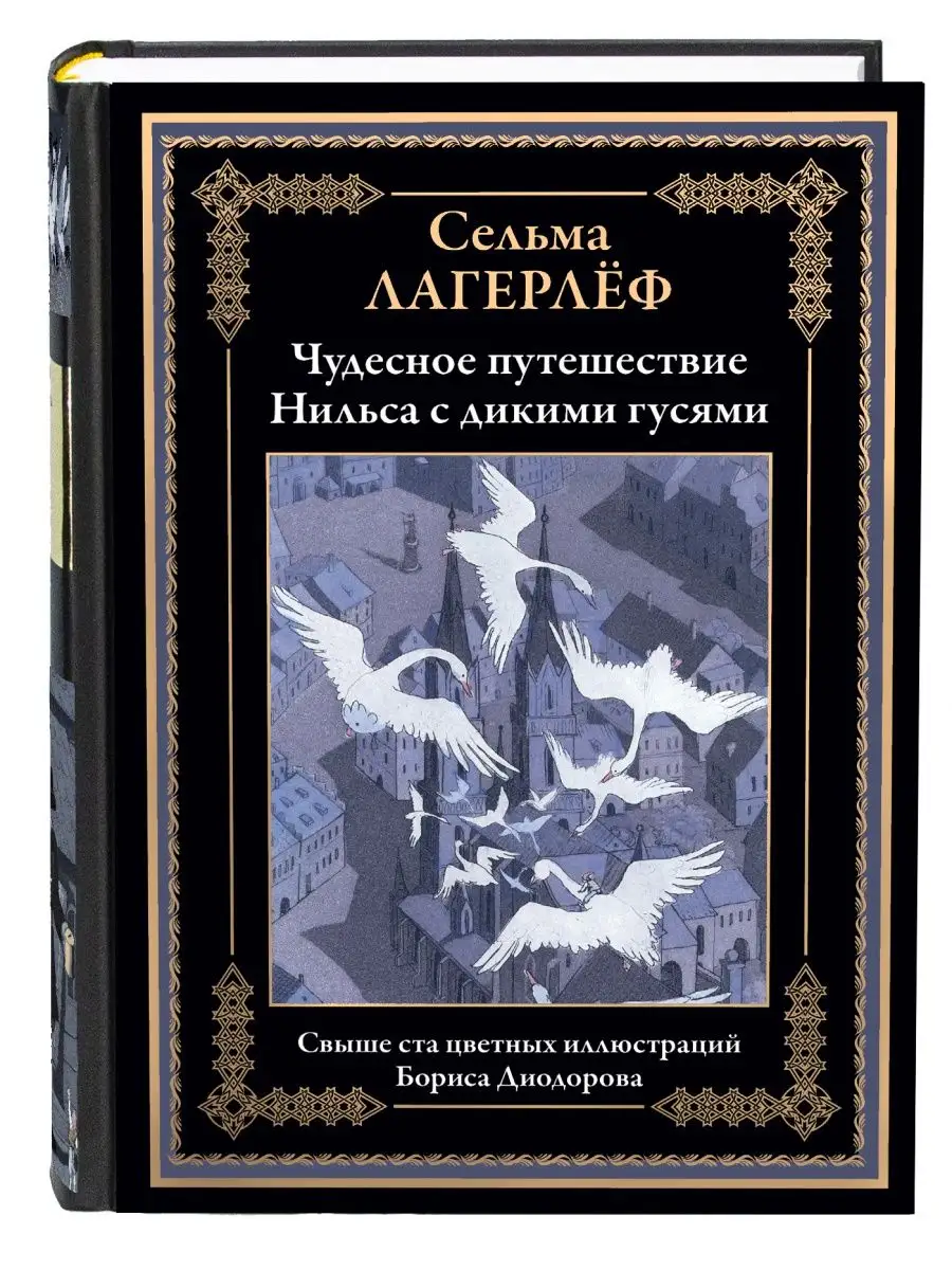 Лагерлеф Чудесное путешествие Нильса Издательство СЗКЭО 119799912 купить за  1 499 ₽ в интернет-магазине Wildberries