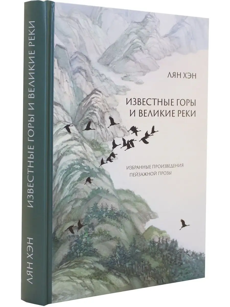 Известные горы и великие реки. Избранные произведения пейзаж Шанс 119803078  купить за 749 ₽ в интернет-магазине Wildberries