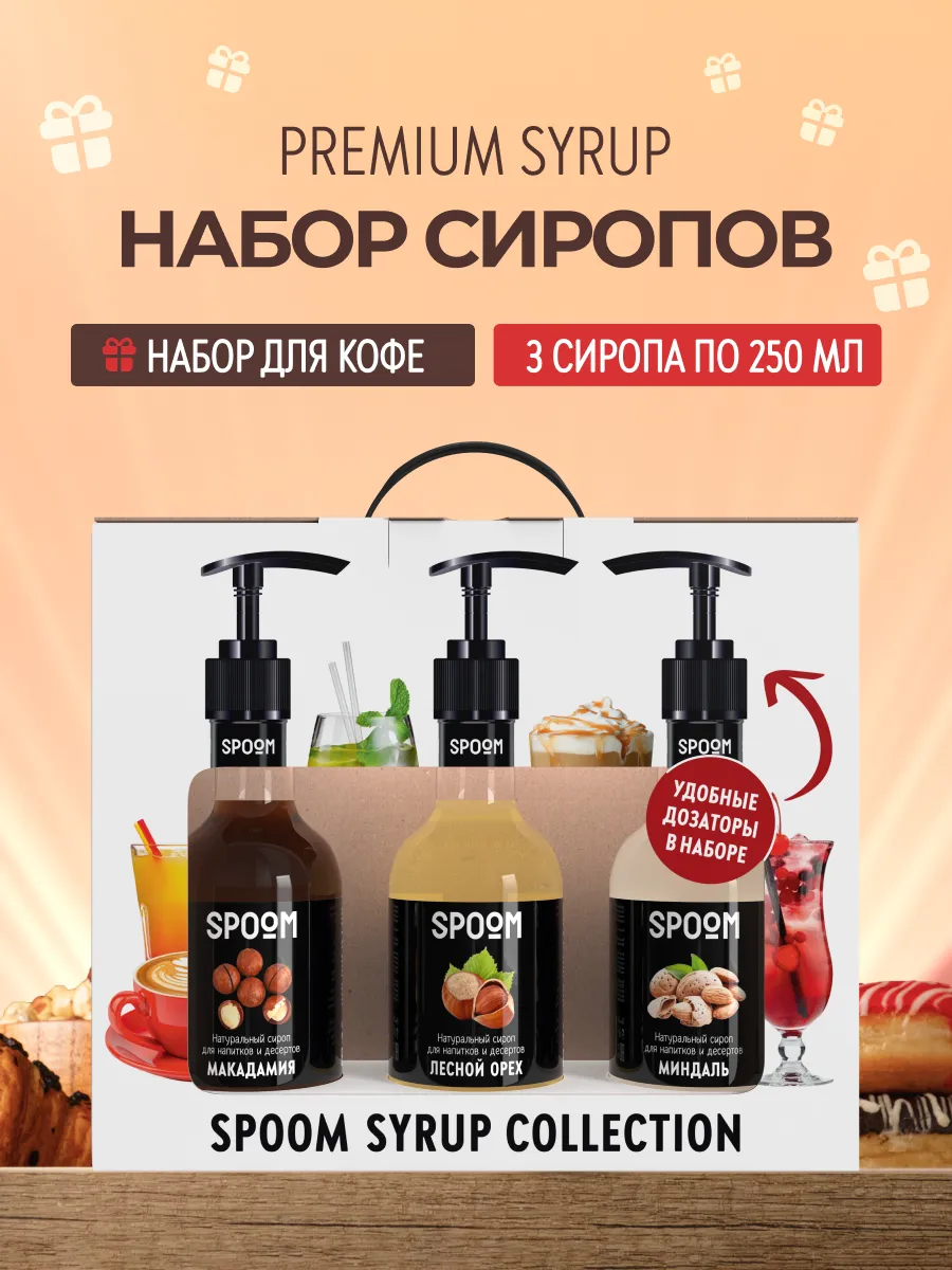 Набор сиропов Макадамия, Лесной орех, Миндаль и дозатор