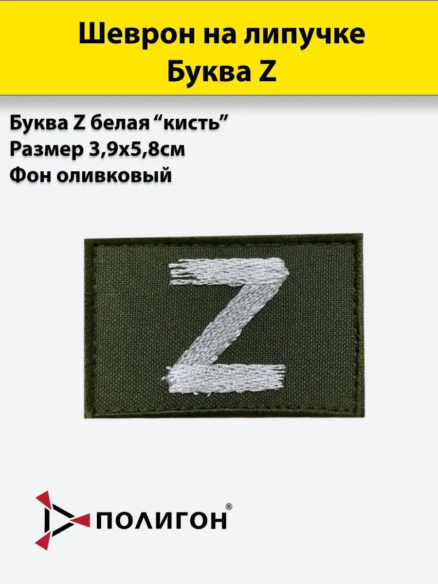 Шеврон буква Z на липучке для рюкзака кепки одежды Полигон 119805312 купить  за 309 ₽ в интернет-магазине Wildberries