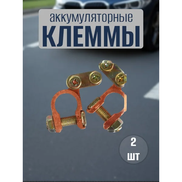 Клеммы на аккумулятор