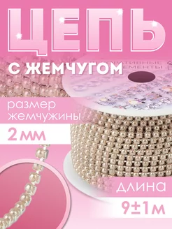 Стразы на нитях, цепь, для рукоделия, лента 9м Арт Узор 119806302 купить за 473 ₽ в интернет-магазине Wildberries