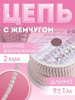 Стразы на нитях, цепь, для рукоделия, лента 9м Арт Узор 119806303 купить за 434 ₽ в интернет-магазине Wildberries